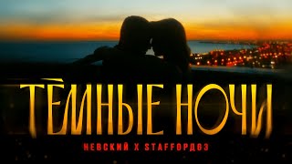 Невский, Staffорд63 - Тёмные Ночи 