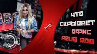 Что скрывает офис ASUS RoG?!