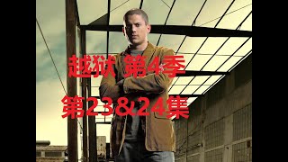 越狱 Prison Break 第四季 第23集&第24集