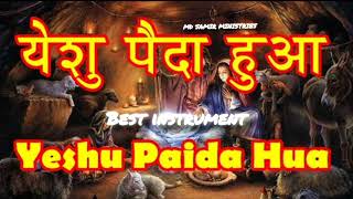 यीशु पैदा हुआ।yeshu paida hua|Jesus was born.|instrumental worship music Hindi #muktidarbar #track