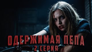 ОДЕРЖИМАЯ ПЕПА. 2 СЕРИЯ. Аудиокнига. Ужасы.