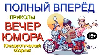 ЮМОР & ЮМОРИСТИЧЕСКИЙ КОНЦЕРТ 😁🤣😄 #юмор  #юмористы #концерты #шоу