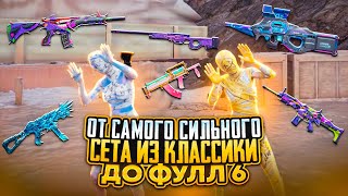 До ФУЛЛ 6 с самым СИЛЬНЫМ СЕТАПОМ из КЛАССИКИ☠️METRO ROYALE | PUBG MOBILE | PUBGM @SEMKAA98