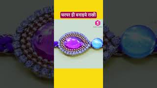 घरपर ही बनाइये राखी #rakhi #rakhishorts #rakhifestival #ytshort