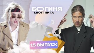 Образ на бранч с Даниилом Грачёвым за 15 тысяч рублей | Богиня шопинга | 3 сезон 15 выпуск