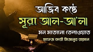 সূরা আল-আ'লা(سورة الأعلى)সুরেলা কণ্ঠের তেলাওয়াত┇By Hafiz kari Mizanur Rahman 14th November 2023