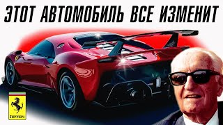 Ferrari: Этот автомобиль все изменит