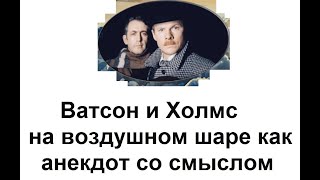 Ватсон и Холмс на воздушном шаре как анекдот со смыслом