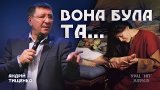 «Вона була ТА…» / Андрей Тищенко