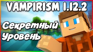 Гайд по Vampirism 1.12.2 #2 Секретный уровень вампира и его навыки