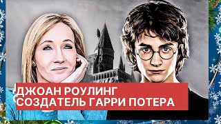 Джоан Роулинг фантастическая история успеха