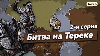 Война Тимура с Тохтамышем. 2 серия. Битва на Тереке