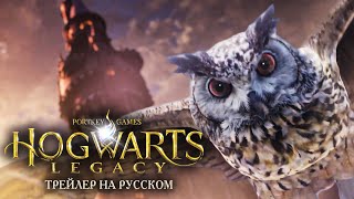 Hogwarts Legacy - Финальный Трейлер на Русском