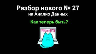 Простое решение НОВОГО 27 задания на АНАЛИЗ ДАННЫХ из Демоверсии