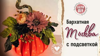 Бархатная тыква с подсветкой🎃 И как сделать бархатные листья🍁 DIY