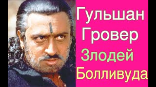 ЗЛОДЕЙ БОЛЛИВУДА ГУЛЬШАН ГРОВЕР