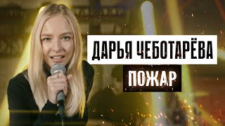 Дарья Чеботарева - Пожар (Клип 2024) 4К