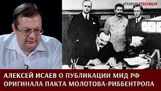 Алексей Исаев о публикации МИД России советского оригинала пакта Молотова - Риббентропа