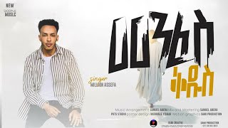 መንፈስ ቅዱስ || Singer Million Assefa|| Liryc Video 2024