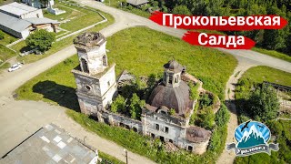 Заброшенная церковь в Прокопьевской Салде | Ураловед