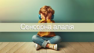 Сенсорна алалія - вебінар для батьків