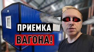 Приемка нового модульного здания.