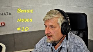 С.В. Савельев: "Вынос мозга" Выпуск №10