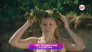 Миг украденный у счастья 1-4 серия