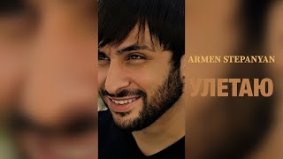 Армен Степанян -Улетаю Armen Stepanyan -Uletayu2023