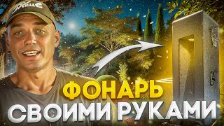 Китайские фонари больше не нужны | как я сэкономил на уличном освещении