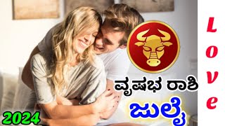 💕Vrishabha Rashi july Love life 2024 | Vrushabha Rashi july 2024 Love Horoscope in kannada