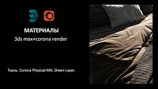 Ткань. Уроки 3ds max и corona render