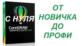 CorelDraw 🍀 Курс Для НОВИЧКОВ. Начало Экран приветствия | Первый Запуск программы Обучение Урок 1