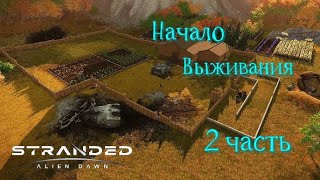 Рассвет пришельцев # Stranded : Alien Dawn _ Полное прохождение игры _ Начало выживания - 2 часть