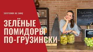 Солёные зелёные помидоры по-грузински