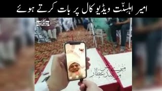 Nigrane Shura & Grandsons talking with Ameer e Ahle Sunnat on video call ❤️