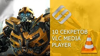 Как установить и использовать VLC Media Player - 10 секретов 🎬💻🛠️