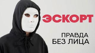 Без лица: эскортница (18+)