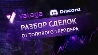 Часть2. Разбор сделок от топового трейдера Ватага СПБ.