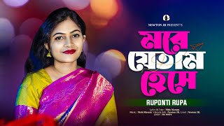 More Jetam Hese ( মরে যেতাম হেসে ) | Ruponti Rupa | Bangla New Music Video | Bangla New RomanticSong