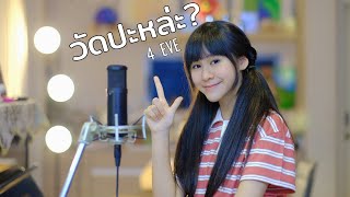 4EVE - วัดปะหล่ะ? (TEST ME) l Faye cover