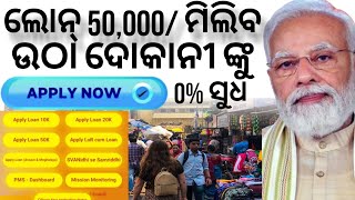 ନୁଆ ଯୋଜନା ଉଠା ଦୋକାନୀ ଙ୍କୁ ମିଳିବ 50000 ରୁଣ ବିନା ସୁଧ ରେ | Pm svanidhi yojana apply online odia #odisha