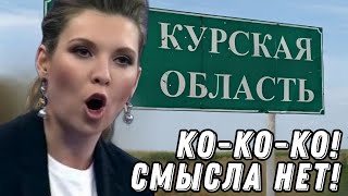 В прорыве ВСУ в Курскую область НЕТ СМЫСЛА! Удивительная дурь - Ольга Скабеева. Гражданская оборона