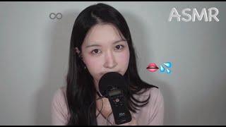 ASMR 입소리 가득한 단어반복 asmr tingle words 👄💦♾️