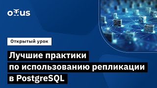 Лучшие практики по использованию репликации в PostgreSQL