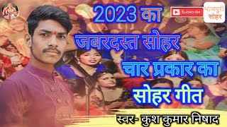 [ HDVIDEO ] कुश कुमार निषाद का जोरदार सोहर गीत || #2023 sohar || #kush_kumar_nishad_