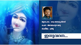 #devotionalsongs INDUVADANA | DEVOTIONAL SONG | MADHU BALAKRISHNAN | MALAYALAM MUSIC VIDEOS