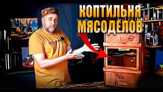 Коптильня МЯСОДЕЛОВ что это за коптильня, кому и зачем она нужна ?