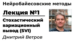 Нейробайесовские методы. Лекция 1. Стохастический вариационный вывод (SVI)