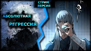 Читаем "Абсолютная регрессия". Главы 1-6. | Манга, манхва, маньхуа